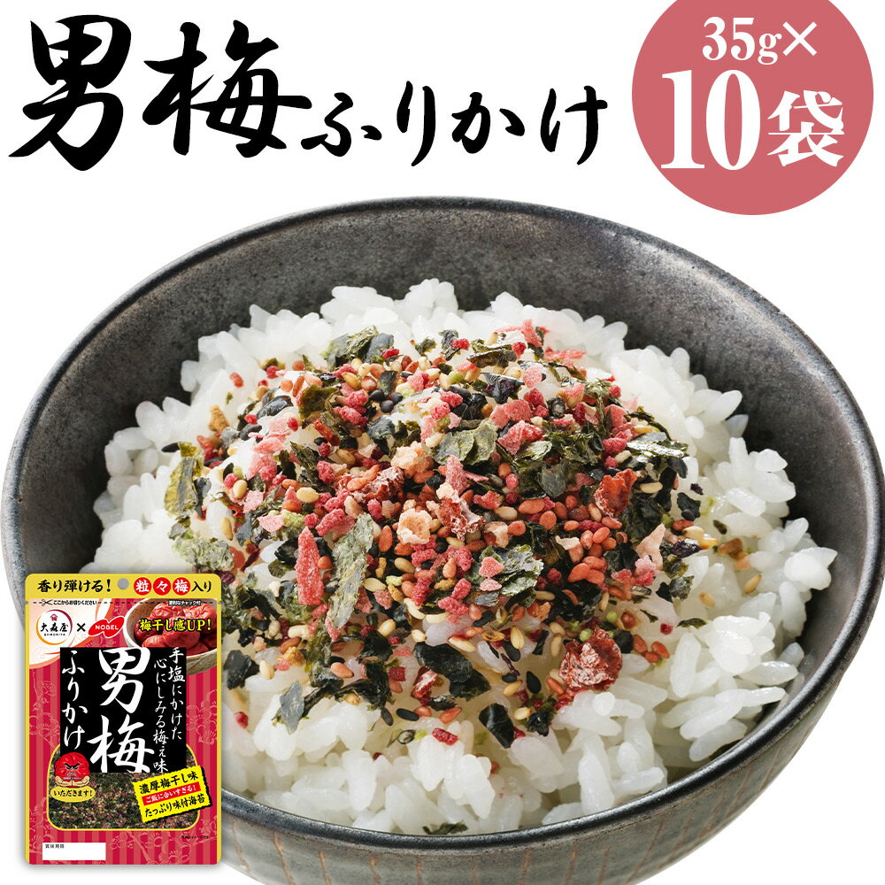 【ふるさと納税】大森屋 男梅ふりかけ 35g×10袋 男梅 梅 ふりかけ ごはんのお供 お弁当 おかず おにぎりの具 送料無料