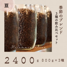 コーヒー豆 3種 訳あり季節の飲み比べセット 2400g(200g×12袋)