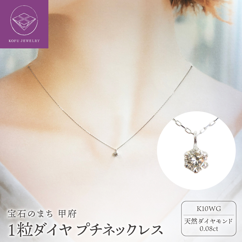 ＜ 甲府ジュエリー ＞１０金 ホワイトゴールド製 １粒 ダイヤモンド 0.08ct プチネックレス 【1449550】