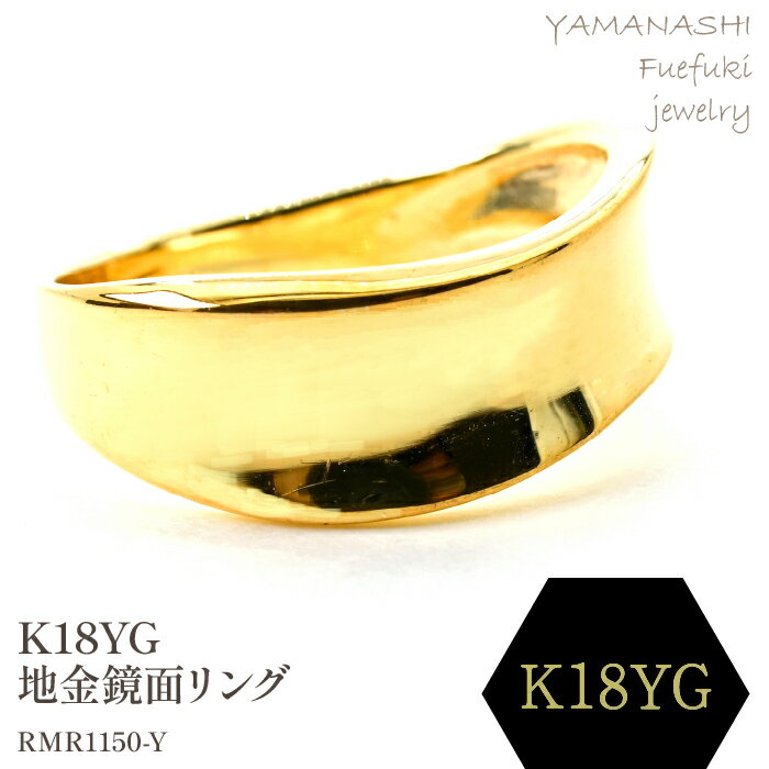 【ふるさと納税】K18 地金鏡面リング　RMR1150-Y リング 指輪 ジュエリー アクセサリー 記念日 ギフト プレゼント エレガント 秀逸 高品質 レディース 誕生石 誕生日 母の日 ふるさと納税 送料無料 188-081