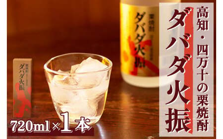 【栗焼酎】 ダバダ火振 (25度) 720ml ほのかな香りとソフトな甘み Hmm-A10 ダバダ火振 栗焼酎 地酒 無手無冠 四万十 高知 老舗 お取り寄せ 贈り物 ギフト プレゼント お歳暮 お中元 お年賀 手土産 焼酎