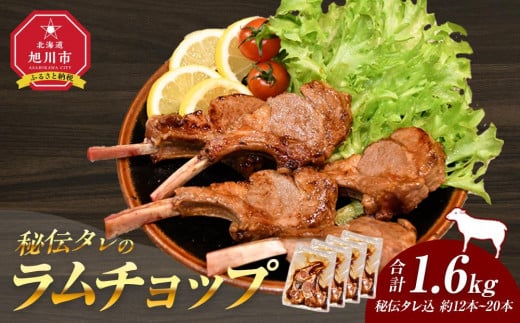 
            【1.6kg】ラムチョップ味付き骨付ラム肉ジンギスカン（秘伝タレ込み）本数指定不可 【ラム ラム肉 ラムチョップ 骨付き 骨付き肉 北海道 ジンギスカン 仔羊 羊肉 肉 お肉 味付き 焼肉 バーベキュー BBQ 冷凍 北海道産 旭川市 】_04833
          