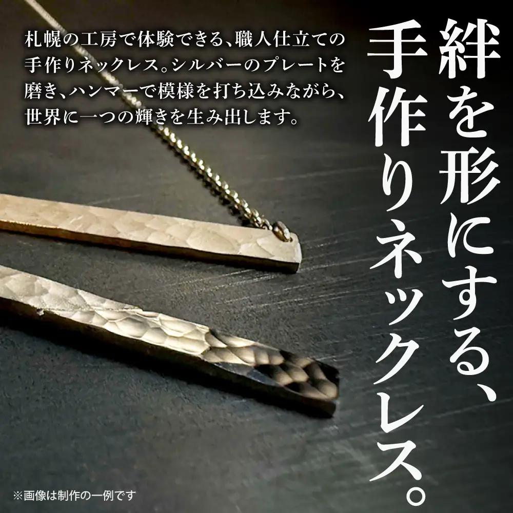 シルバーネックレス手作り体験（１名様） | ネックレス シルバーネックレス 手作り体験 体験 北海道 札幌市