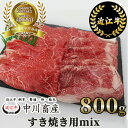 【ふるさと納税】中川牧場 近江牛 すき焼き用 ミックス 800g 高島屋選定品｜中川畜産 D19 令和4年度 全国肉用牛枝肉共励会 最優秀賞受賞