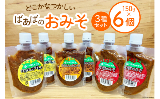 味噌 ばあばのおみそセット 3種 150g 各2個 計6個 [ほっか菜しまさき 高知県 津野町 26ad0005] ふるさと納税 調味料 みそ チューブ 詰め合わせ 食べ比べ おかず ゆず味噌 甘口 甘口味噌 柚子味噌 青唐辛子 辛味噌 辛みそ