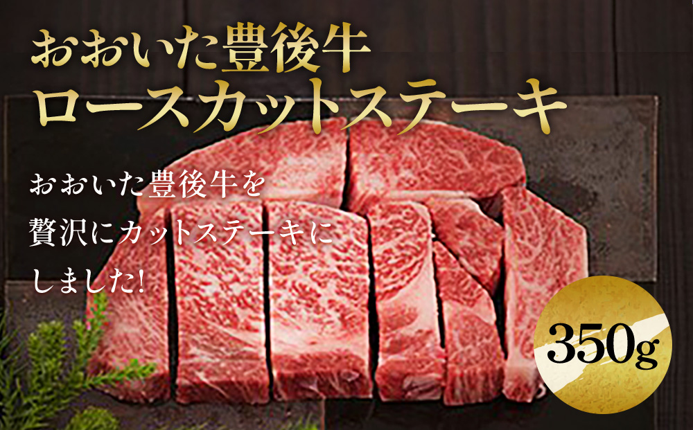 豊後牛 ロースカットステーキ 350g | 和牛 おおいた 津久見市