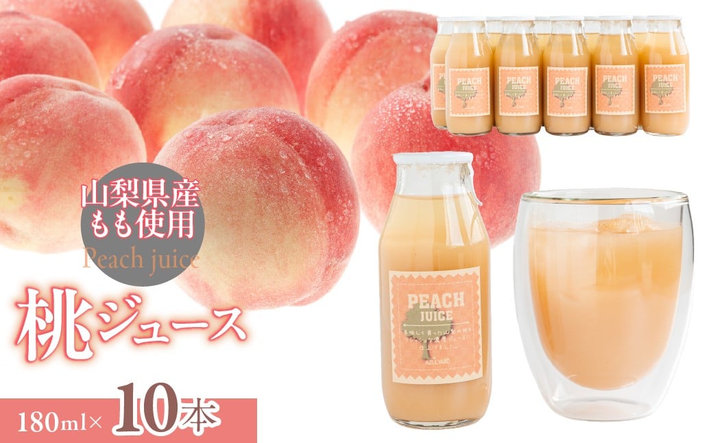 
                  山梨県都留市産 桃ジュース 180ml×10本 ふるさと納税 桃 ジュース  山梨県 都留市 送料無料　DSX012
                