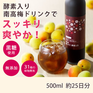 長久梅 梅エキス 酵素入り 約500ml［元気ノ国］