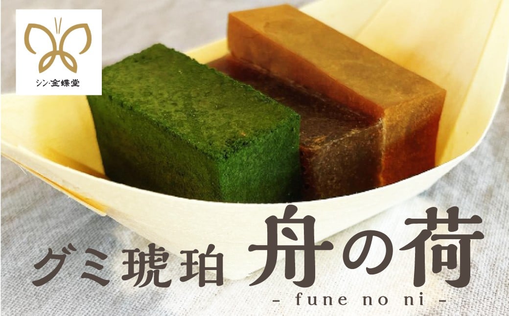 
            大垣船町湊 グミ琥珀  舩の荷 4個入り シン・金蝶堂 グミ 琥珀糖 
          