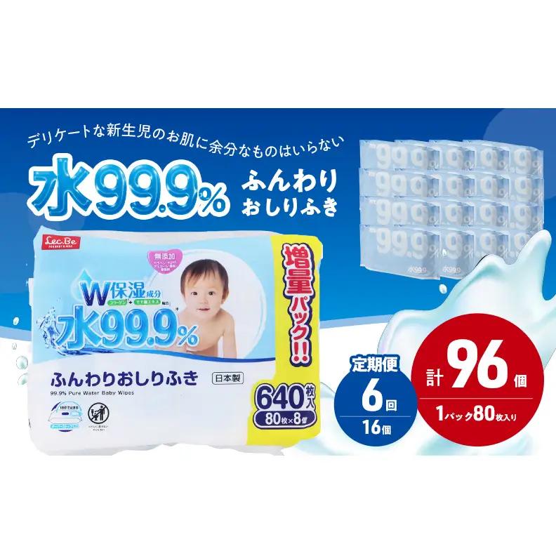 おしりふき 水99.9% ふんわり 赤ちゃん おしりふき【80枚×8P×2 計96個】【定期便6ヶ月】