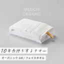 【ふるさと納税】オーガニック120 フェイスタオル 2枚セット イケウチオーガニック IKEUCHIORGANIC オーガニックタオル オーガニックコットンタオル 10年タオル 日本製フェイスタオル 綿100タオル 白フェイスタオル 愛媛県ふるさと納税 池内 いけうち 【I000750】