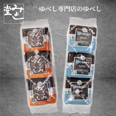 ふるさと納税 郡山市 ふるさとハッピーくるみ・ハイカカオ生ゆべし2袋セット