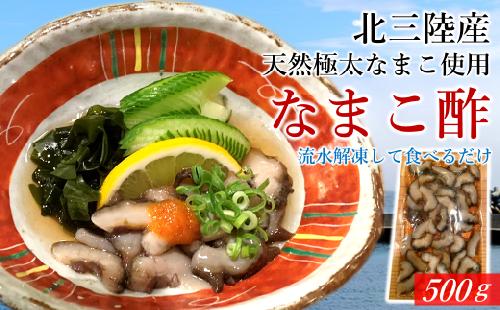 不思議な食感がたまらない！北三陸で育った極太なまこ使用「なまこ酢」500ｇ