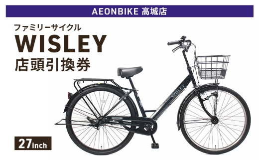 自転車 ファミリーサイクル 「WISLEY」 AEONBIKE 店頭引換券 【イオン九州株式会社 AB高城店】