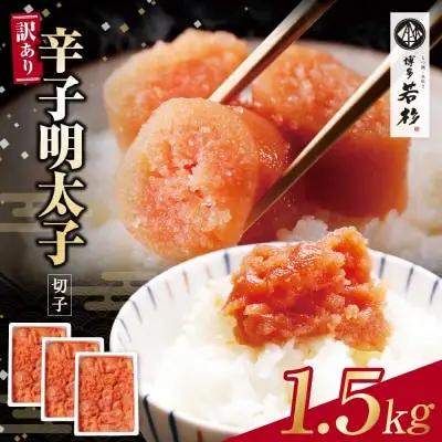 どどんと大容量!!博多若杉 【訳あり】辛子明太子(切れ子)1.5kg