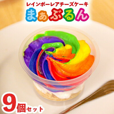 【ふるさと納税】まる兄きっちん。のレインボーレアチーズケーキ『まぁぶるん』9個セット　奈良県大和高田市【配送不可地域：離島】【1099498】