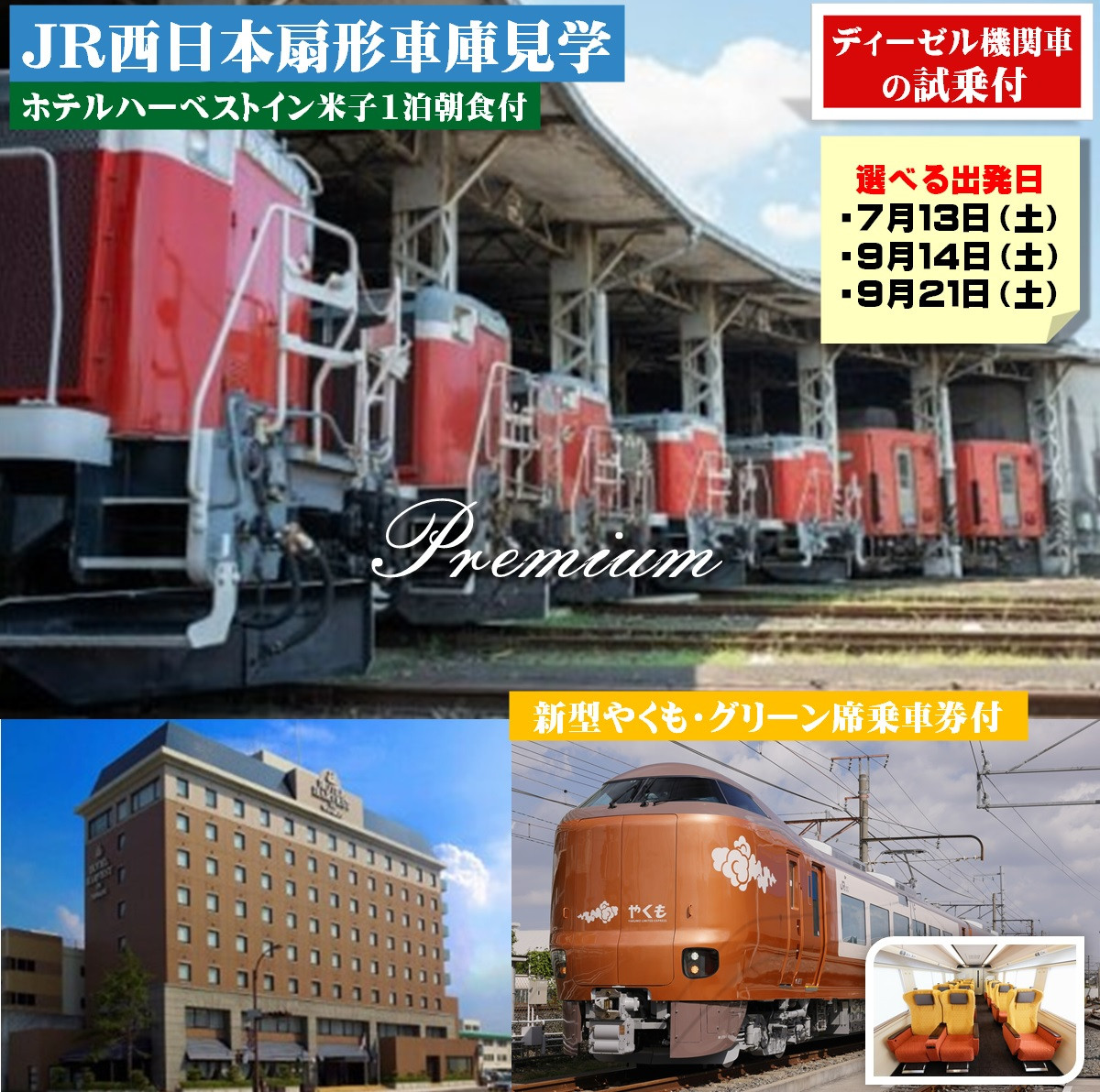 
【プレミアム】JR西日本扇形車庫見学ツアー(7月13日、9月14日、9月21日出発分)
