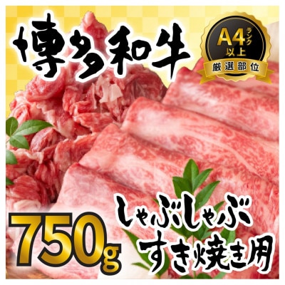 訳アリ!【A4～A5】博多和牛しゃぶしゃぶすき焼き750gセット(岡垣町)【配送不可地域：離島】