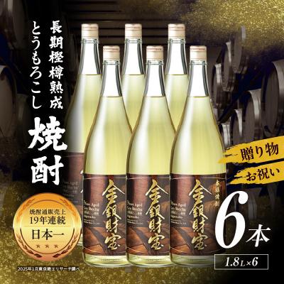 ふるさと納税 高千穂町 長期樫樽熟成焼酎『金銀財宝』一升瓶6本