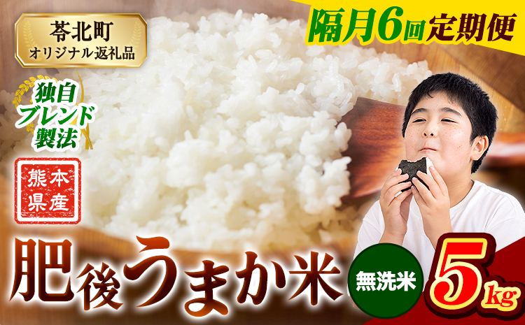 【隔月6回定期便】米  熊本県産 肥後うまか米 5kg 無洗米 精米 こめ コメ お米 おこめ ブレンド米《申込月の翌月から出荷開始》熊本県産 コメ お米 おこめ---reihoku_loc_668_