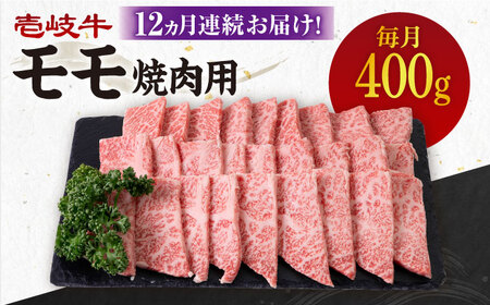 【全12回定期便】《A4-A5ランク》 壱岐牛 モモ 400g（焼肉用）《壱岐市》【壱岐市農業協同組合】[JBO106] 冷凍配送 黒毛和牛 A5ランク 肉 牛肉 モモ 焼肉 焼き肉 BBQ 赤身 定期便 焼肉用