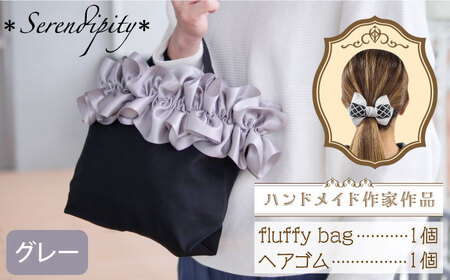 【ハンドメイド作家作品】fluffy bag ( グレー )& ヘアゴム 1個 セット【＊serendipity＊】 [ABAS005] 