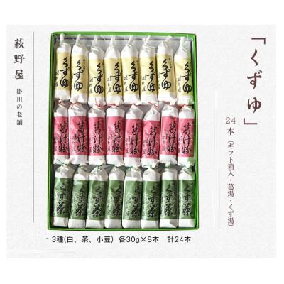 ふるさと納税 掛川市 萩野屋 三味くずゆ くずゆ白・くず茶・葛汁粉 各8本×3種
