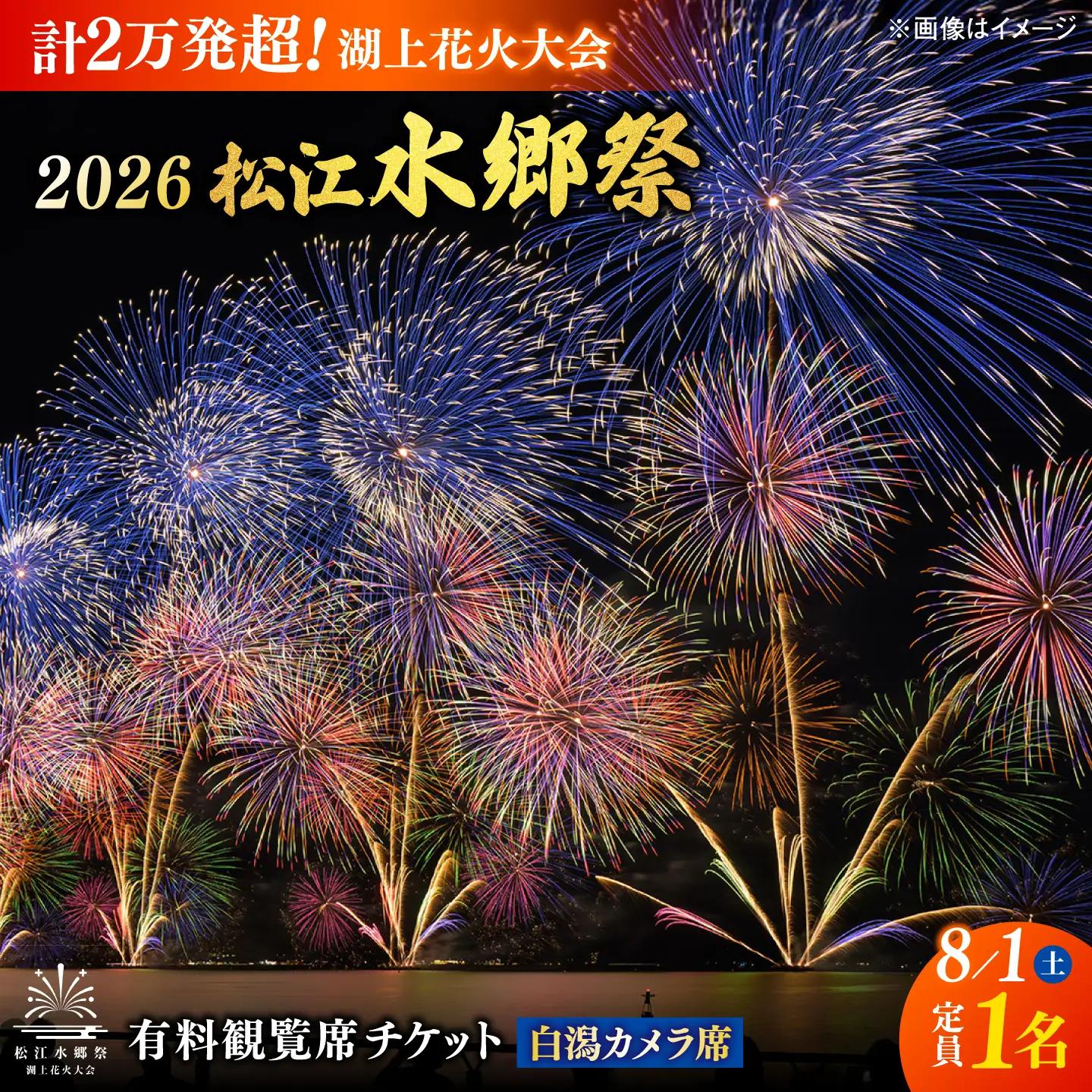 【3組限定】【8月1日（土）】2026松江水郷祭湖上花火大会 有料観覧席チケット【白潟カメラ席（定員1名）】島根県松江市/松江水郷祭推進会議[ALGB041]