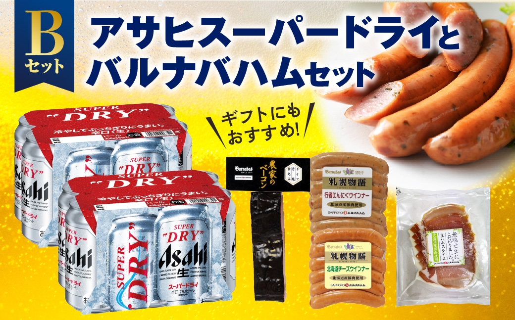
                  アサヒスーパードライとバルナバハムセットB| ビール 350ml お酒 おつまみ 北海道 札幌市
                