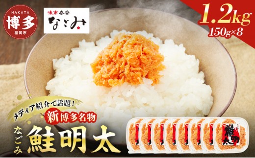 
新！博多名物「なごみ」の【鮭明太150ｇ×8】
