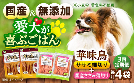 【全3回定期便】華味鳥セット ドッグフード (華味鳥ササミ細切り2袋/国産ささみ薄切り2袋) / ドッグフード 犬 いぬ ドッグ おやつ ペットフード / 大村市 / サポート[ACAM052]