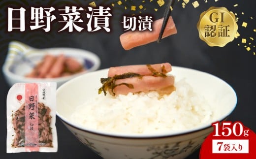 日野菜漬　切漬（150g×7袋入り）