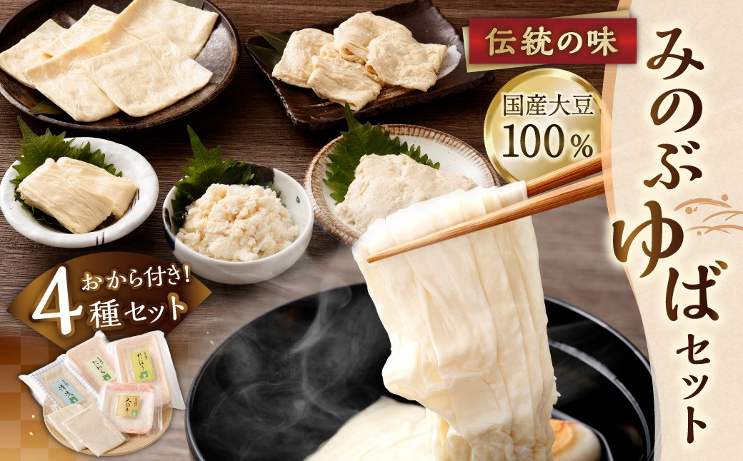 
                  国産大豆100％ 伝統の味 「 みのぶゆば 」 セット ゆば 湯葉 清流 れいほう みのり たわら おから 大豆 詰め合わせ 国産 おつまみ 晩酌
                