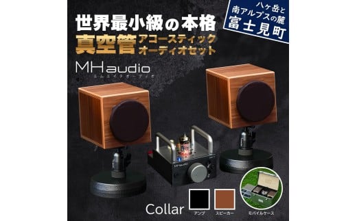 MHaudio プロも認める「真空管 アコースティック オーディオ セット」【アンプ：バイブレーション仕上げ】【スピーカー：ウォールナット】【モバイルセット：あり】国産 小型 周辺機器 音響機器 真空管 アンプ UA-1 木製 スピーカー WAON 和音 モバイルケース モバイルバッテリー 音楽 サウンド 音質 ホームシアター ハンドメイド 家電 精密 インテリア 日本産 信州 長野県 富士見町