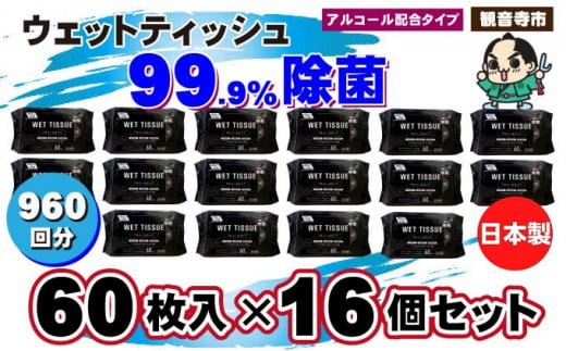 99.9％ 除菌ウエットティッシュ 60枚入16個セット（960枚）