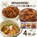 【ふるさと納税】【神戸生まれ・神戸菊水】どんぶりの具3種セット×4《 惣菜 丼ぶり どんぶり チャーシュー丼 チャーシュー 牛丼 肉 牛肉 すき焼き丼 すきやき すき焼き 温めるだけ レンチン セット 詰め合わせ 》