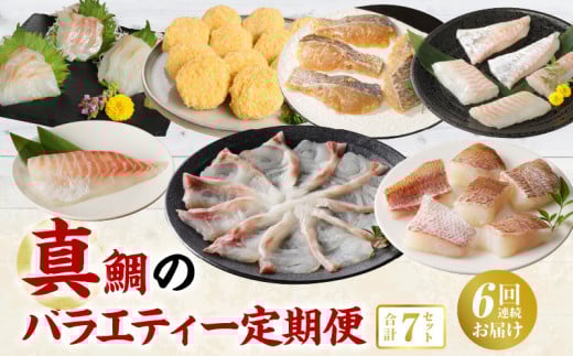 S106-T01_【定期便6回】真鯛のバラエティー定期便