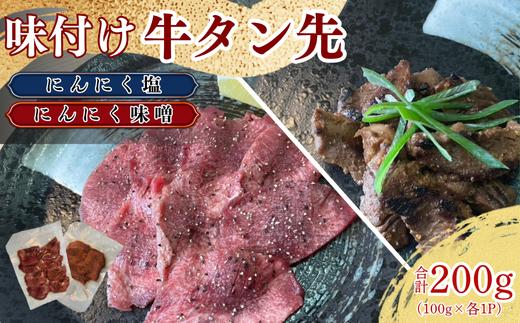 牛タン先 ガーリックな塩味 ワイルドな味噌味 2種セット 各100g×2パック 計200g 遠野市   / ほるもん亭 岩手県 遠野市 焼肉 店 食べ比べ 【 冷凍 】