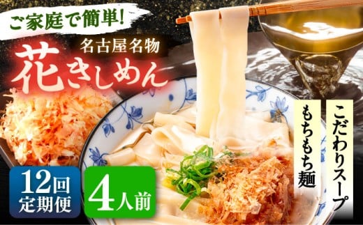 【4人前×12回定期便】うどん 花きしめん 定期便 きしめん 冷凍 愛知 名古屋 名物 麺 平麺 生麺 生めん ゆで麺 出汁 つゆ付き 冷凍麺 冷凍食品 冷凍うどん 小分け 個包装 お取り寄せ 鍋 大容量 愛知県 愛西市 / アロマ・フーヅ [AEAP020]