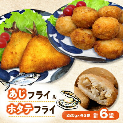 【ふるさと納税】竹下水産あじ&ホタテフライセット280g×各3袋(計6袋・1.68kg)国産帆立鯵フライの小分け冷凍【配送不可地域：離島】【1554850】