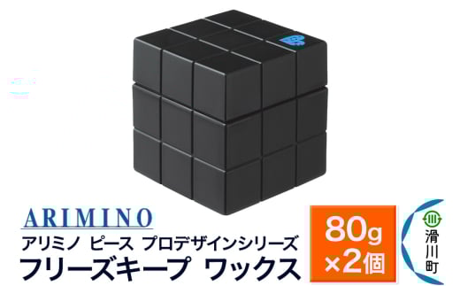 ARIMINO アリミノ PEACE プロデザインシリーズ【フリーズキープ ワックス】ヘアスタイリング 80g×2個