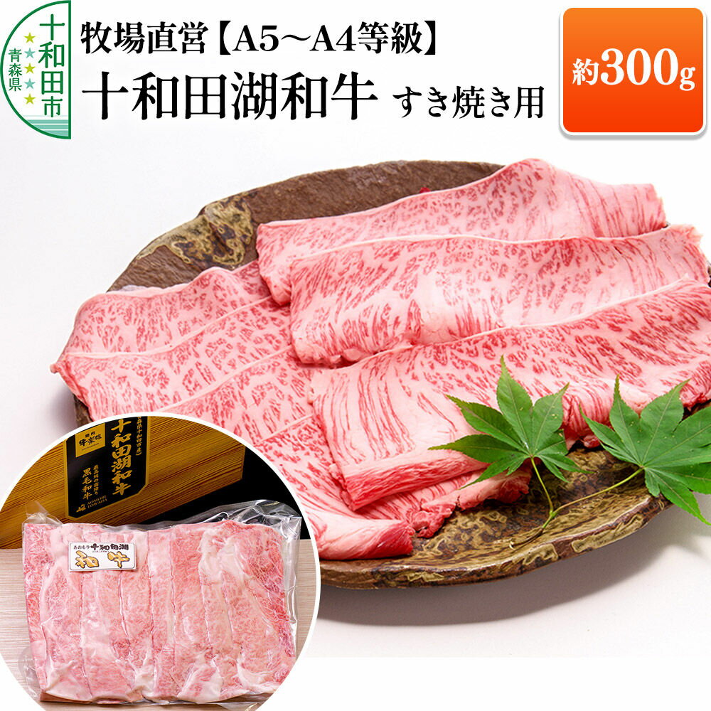 【ふるさと納税】十和田湖和牛 牧場直営 黒毛和牛【A5〜A4等級】すき焼き用スライス 約300g（2人前） 牛楽館 [黒毛和牛 贈答 ブランド牛 すき焼き しゃぶしゃぶ 焼きしゃぶ 真空パック]