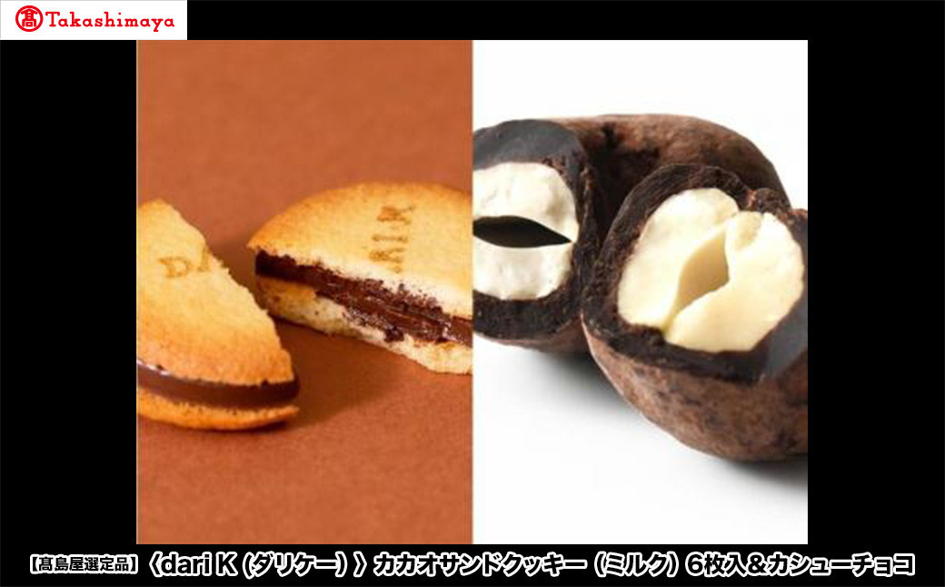 【高島屋選定品】＜dari K(ダリケー）＞カカオサンドクッキー（ミルク）6枚入＆カシューチョコ［ 京都 チョコレート カカオを通して世界を変える 人気 おすすめ ギフト プレゼント 贈答 お取り寄せ