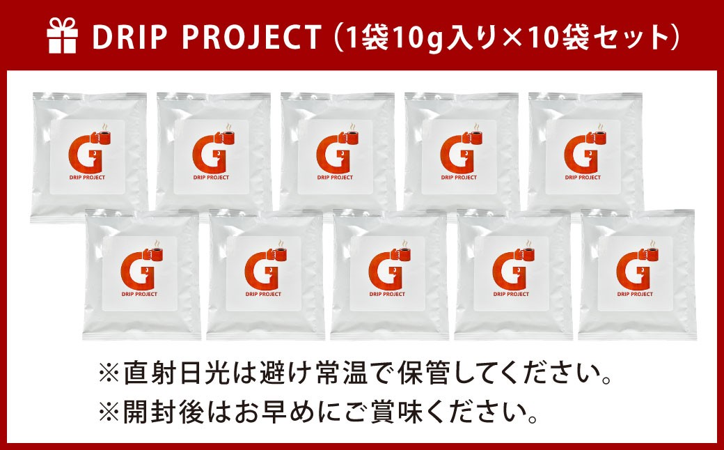 DRIP PROJECT （10袋入り）