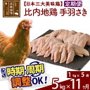 【ふるさと納税】 《定期便11ヶ月》 比内地鶏 手羽さき 5kg（1kg×5袋）×11回 計55kg 時期選べる お届け周期調整可能 11か月 11ヵ月 11カ月 11ケ月 55キロ 国産 冷凍 鶏肉 鳥肉 とり肉 手羽先