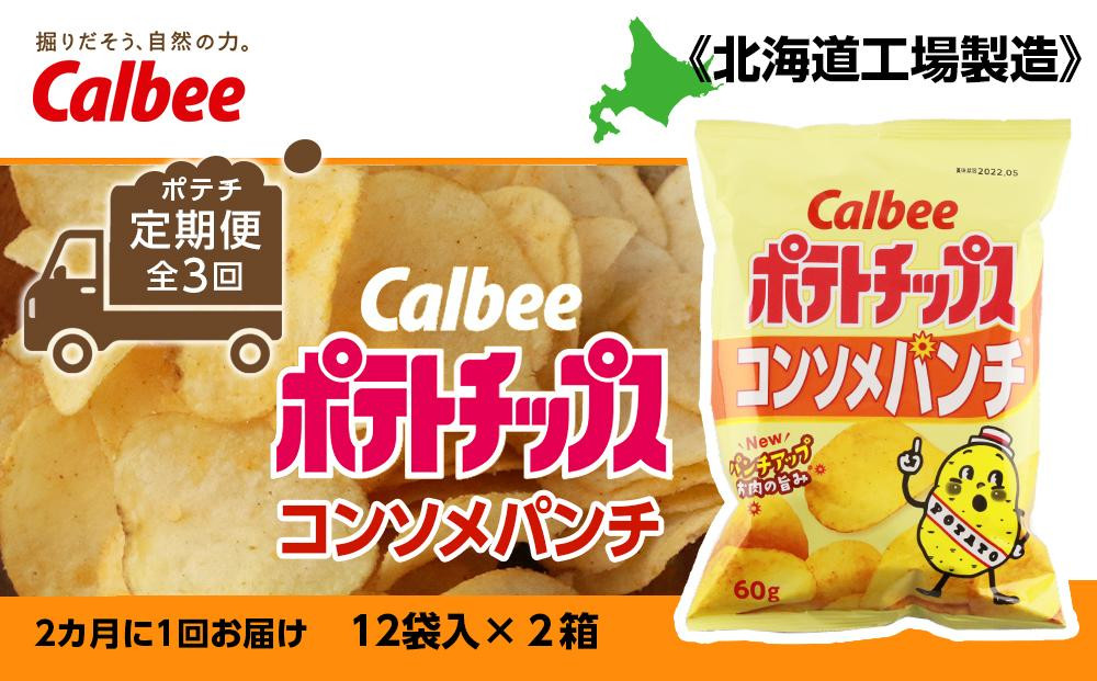 【ポテチ定期便★全3回】カルビーポテトチップス＜コンソメパンチ＞2カ月に1回お届け《北海道工場製造》