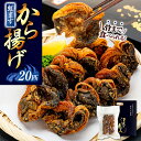 【ふるさと納税】 虹ますから揚げ(蓼科清流育ち　20匹) | 総菜 ニジマス 岩魚 唐揚げ ふるさと 信州 長野県 立科町 蓼科