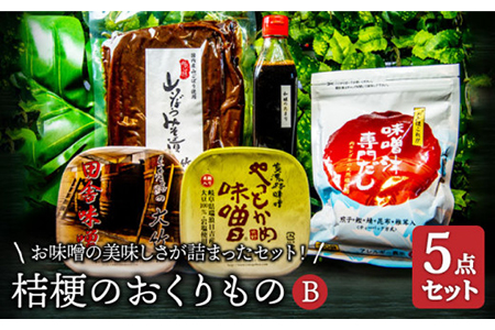 【2種の味噌にお出汁もつけて】桔梗のおくりものB【株式会社大竹醤油醸造場】食品 料理 調味料 赤みそ 合わせ味噌 和風出汁 だしパック 味噌汁 溜まり醤油 しょうゆ みそ漬け つけもの おつまみ 牛蒡 手作り 手造 伝統 厳選 セット 送料無料 [MAO007]