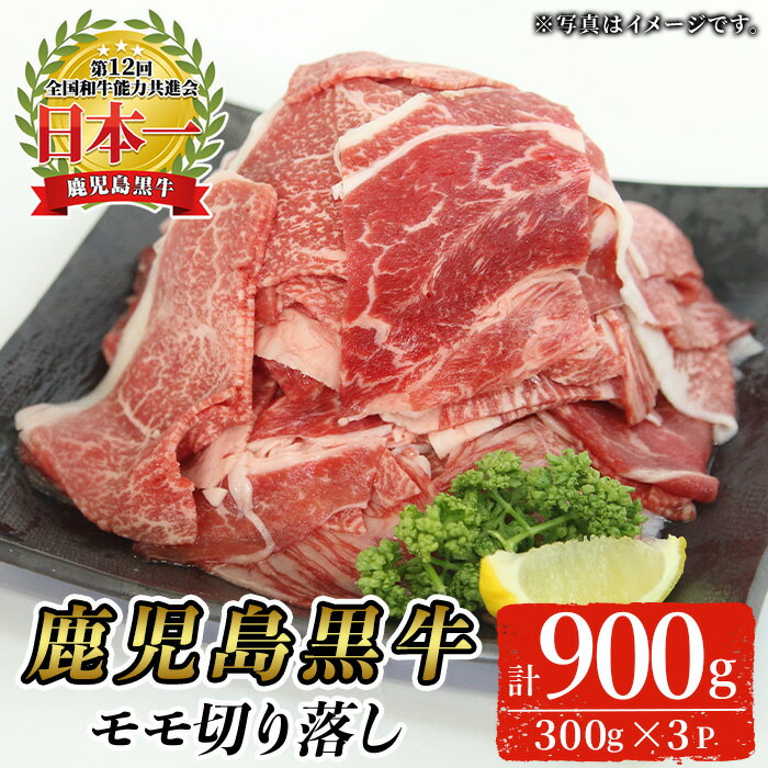【ふるさと納税】＜選べる配送時期＞＜特別企画・期間限定＞鹿児島黒牛モモ切り落としセット(計900g・300g×3P)【J-1901】 鹿児島県産 国産 黒毛和牛 和牛 牛肉 牛 肉 モモ 切り落とし 赤身 肉じゃが 牛丼 カレー 冷凍【そお鹿児島農業協同組合】