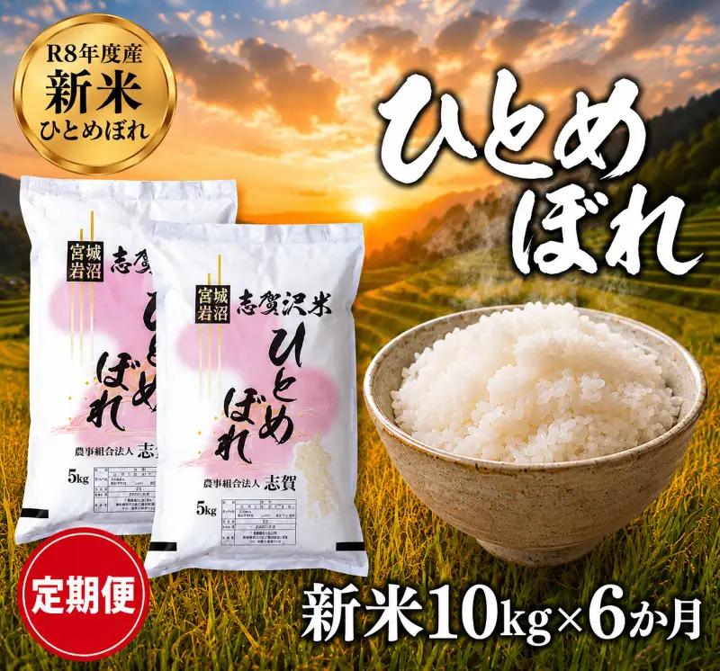 新米 定期便 6ヶ月 令和8年産 ひとめぼれ 10kg  精米